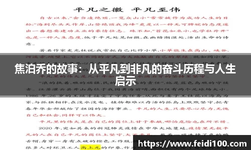 焦泊乔的故事：从平凡到非凡的奋斗历程与人生启示