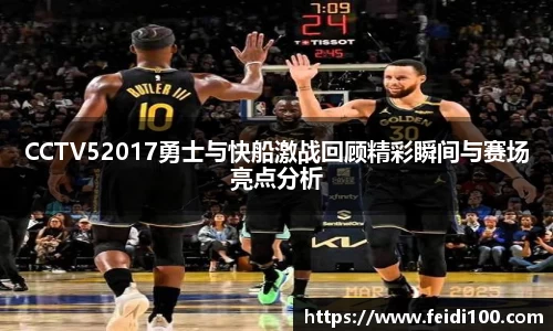 CCTV52017勇士与快船激战回顾精彩瞬间与赛场亮点分析