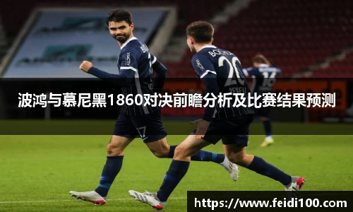 波鸿与慕尼黑1860对决前瞻分析及比赛结果预测