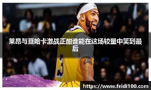 莱昂与亘哈卡激战正酣谁能在这场较量中笑到最后