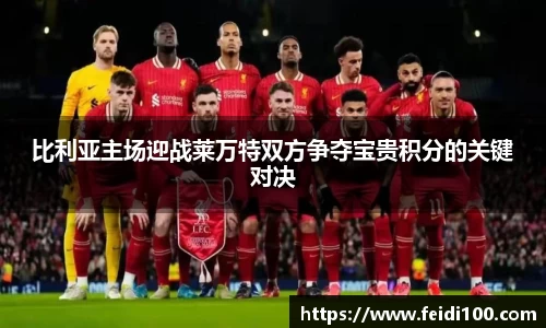 比利亚主场迎战莱万特双方争夺宝贵积分的关键对决
