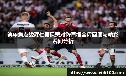 德甲焦点战拜仁慕尼黑对阵直播全程回顾与精彩瞬间分析