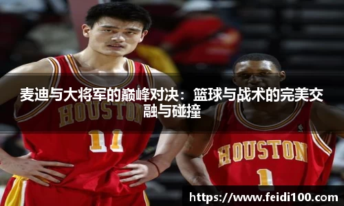 麦迪与大将军的巅峰对决：篮球与战术的完美交融与碰撞