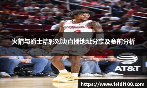 火箭与爵士精彩对决直播地址分享及赛前分析