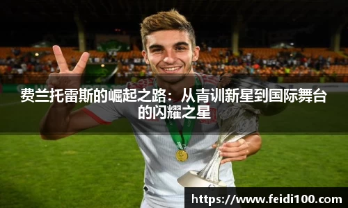 费兰托雷斯的崛起之路：从青训新星到国际舞台的闪耀之星