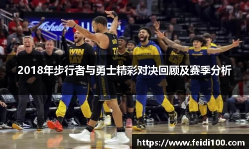 2018年步行者与勇士精彩对决回顾及赛季分析