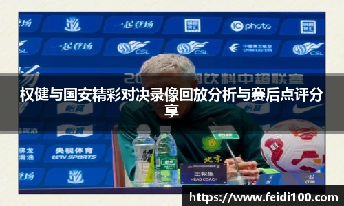 权健与国安精彩对决录像回放分析与赛后点评分享