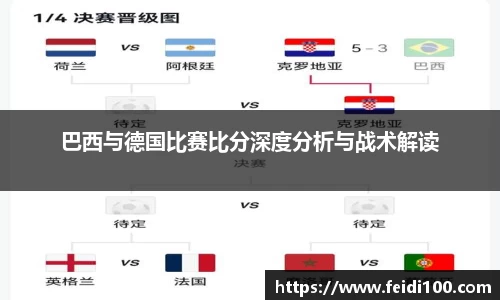 巴西与德国比赛比分深度分析与战术解读