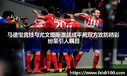 马德里竞技与尤文图斯激战成平局双方攻防精彩纷呈引人瞩目