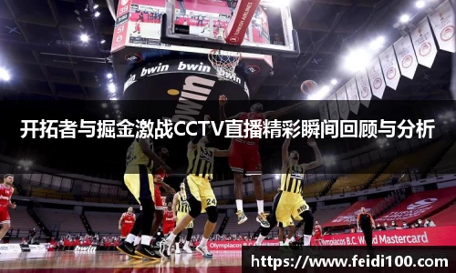 开拓者与掘金激战CCTV直播精彩瞬间回顾与分析