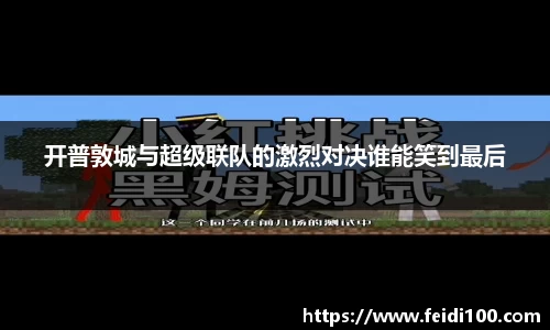 开普敦城与超级联队的激烈对决谁能笑到最后