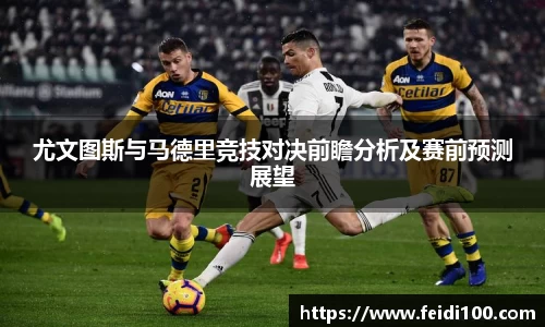 尤文图斯与马德里竞技对决前瞻分析及赛前预测展望