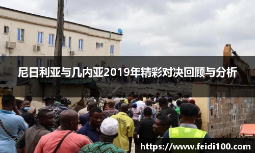 尼日利亚与几内亚2019年精彩对决回顾与分析