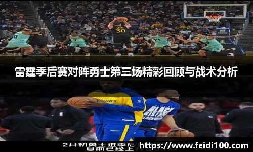 雷霆季后赛对阵勇士第三场精彩回顾与战术分析
