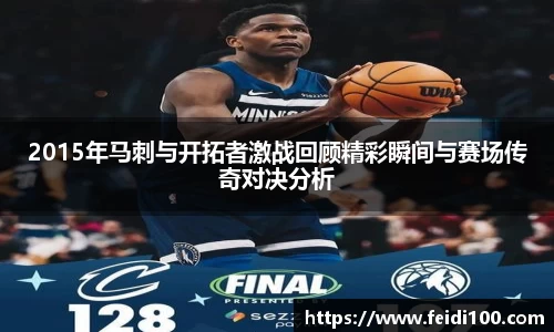2015年马刺与开拓者激战回顾精彩瞬间与赛场传奇对决分析