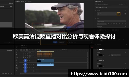 欧美高清视频直播对比分析与观看体验探讨