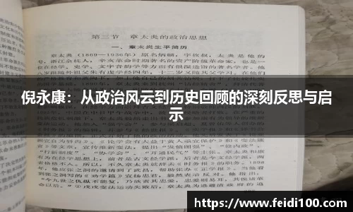 倪永康：从政治风云到历史回顾的深刻反思与启示