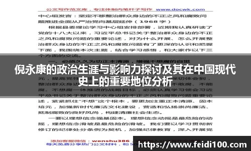 倪永康的政治生涯与影响力探讨及其在中国现代史上的重要地位分析