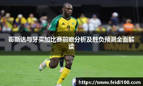 哥斯达与牙买加比赛前瞻分析及胜负预测全面解读