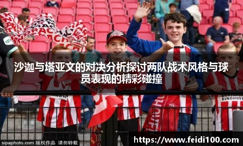 沙迦与塔亚文的对决分析探讨两队战术风格与球员表现的精彩碰撞