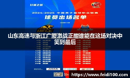 山东高速与浙江广厦激战正酣谁能在这场对决中笑到最后