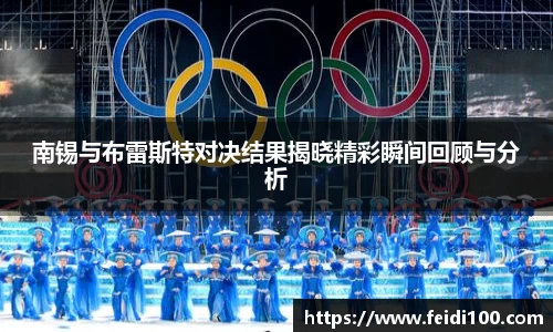 南锡与布雷斯特对决结果揭晓精彩瞬间回顾与分析