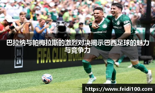 巴拉纳与帕梅拉斯的激烈对决揭示巴西足球的魅力与竞争力