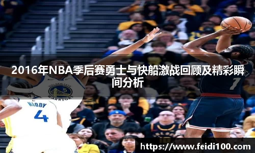 2016年NBA季后赛勇士与快船激战回顾及精彩瞬间分析