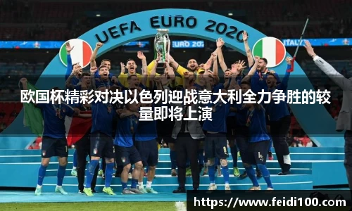 欧国杯精彩对决以色列迎战意大利全力争胜的较量即将上演