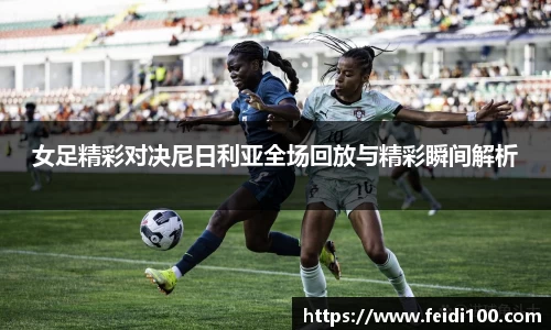 女足精彩对决尼日利亚全场回放与精彩瞬间解析