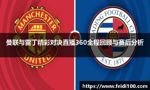 曼联与雷丁精彩对决直播360全程回顾与赛后分析