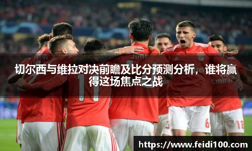 切尔西与维拉对决前瞻及比分预测分析，谁将赢得这场焦点之战