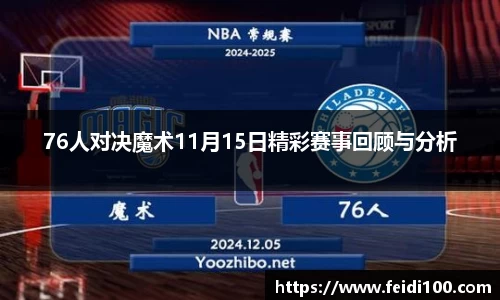 76人对决魔术11月15日精彩赛事回顾与分析