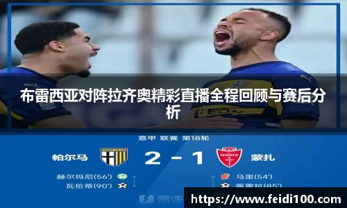 布雷西亚对阵拉齐奥精彩直播全程回顾与赛后分析