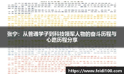 张宁：从普通学子到科技领军人物的奋斗历程与心路历程分享