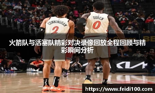 火箭队与活塞队精彩对决录像回放全程回顾与精彩瞬间分析
