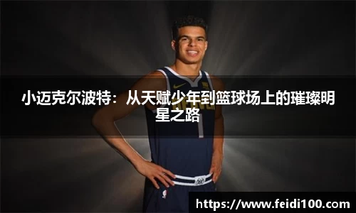 小迈克尔波特：从天赋少年到篮球场上的璀璨明星之路