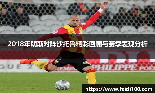 2018年朗斯对阵沙托鲁精彩回顾与赛季表现分析