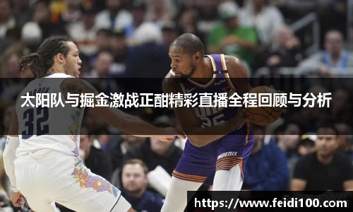 太阳队与掘金激战正酣精彩直播全程回顾与分析