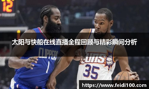 太阳与快船在线直播全程回顾与精彩瞬间分析