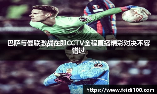 巴萨与曼联激战在即CCTV全程直播精彩对决不容错过