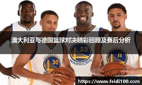 澳大利亚与德国篮球对决精彩回顾及赛后分析