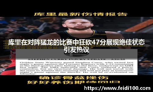 库里在对阵猛龙的比赛中狂砍47分展现绝佳状态引发热议