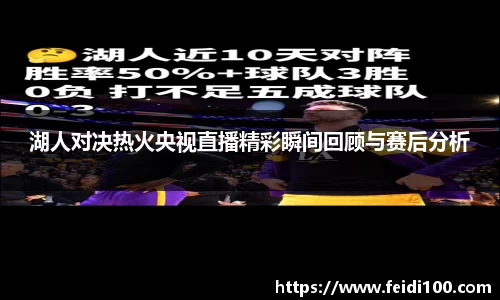 湖人对决热火央视直播精彩瞬间回顾与赛后分析