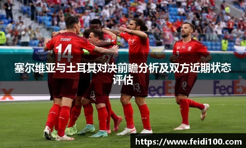 塞尔维亚与土耳其对决前瞻分析及双方近期状态评估