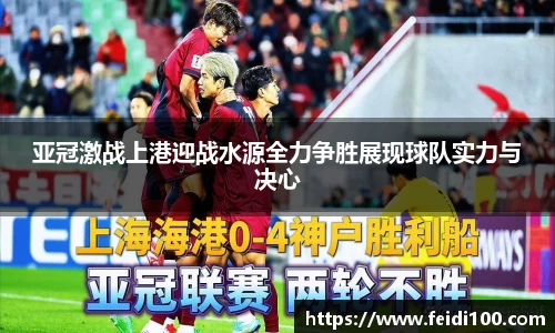 亚冠激战上港迎战水源全力争胜展现球队实力与决心