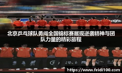 北京乒乓球队勇闯全国锦标赛展现逆袭精神与团队力量的精彩旅程