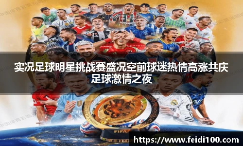 实况足球明星挑战赛盛况空前球迷热情高涨共庆足球激情之夜