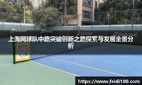 上海网球队中路突破创新之路探索与发展全景分析