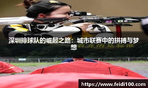 深圳排球队的崛起之路：城市联赛中的拼搏与梦想
